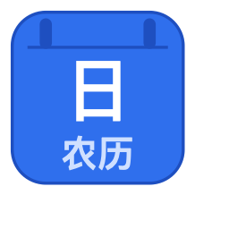 插入当前日期（含农历星期）